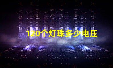 120个灯珠多少电压 小灯珠是多少电压